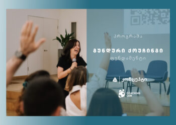 თიბისი კონცეპტი და Coaching Lab გიწვევთ ტრენინგ პროგრამაზე „გუნდური ქოუჩინგი – ფუნდამენტი“