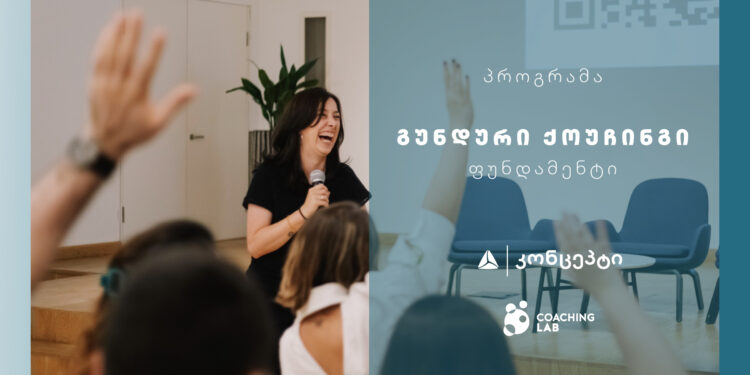 თიბისი კონცეპტი და Coaching Lab გიწვევთ ტრენინგ პროგრამაზე „გუნდური ქოუჩინგი – ფუნდამენტი“