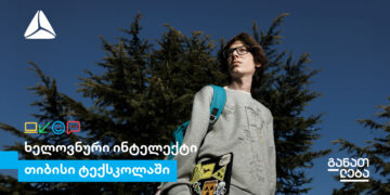 ისწავლე ხელოვნური ინტელექტი თიბისი ტექსკოლაში