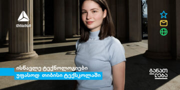 თიბისი ტექსკოლის რეგისტრაციების დასრულებამდე სულ ცოტა დრო რჩება