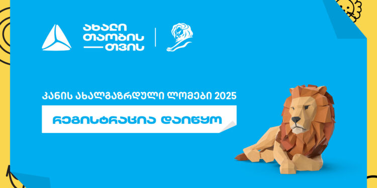 თიბისი „კანის ლომების“ ახალგაზრდული ფესტივალის მხარდამჭერია