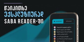 SABA Reader – განახლებული პრემიუმ პაკეტი და ექსკლუზიური წიგნები
