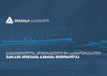 თიბისი კაპიტალმა საქართველოს საცხოვრებელი და კომერციული უძრავი ქონების ბაზრის კვლევა გამოაქვეყნა
