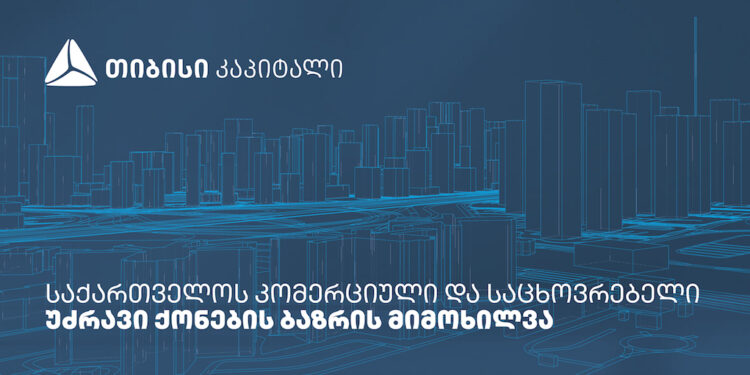 თიბისი კაპიტალმა საქართველოს საცხოვრებელი და კომერციული უძრავი ქონების ბაზრის კვლევა გამოაქვეყნა