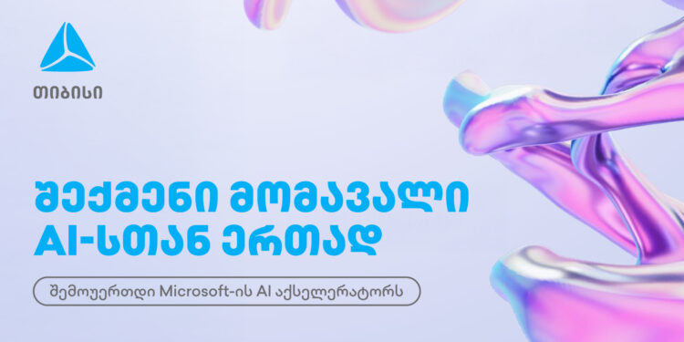 თიბისი Microsoft-ის საერთაშორისო AI აქსელერაციის მხარდამჭერია – სტარტაპებისთვის რეგისტრაცია დაიწყო