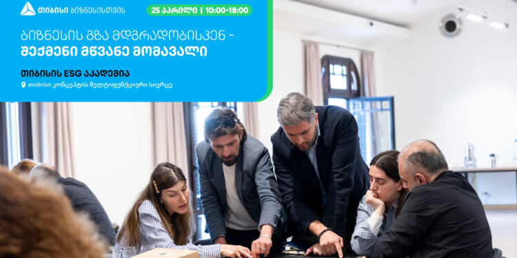 თიბისის ESG აკადემია, ბიზნესების წარმომადგენლებისთვის ტრენინგს -„ბიზნესის გზა მდგრადობისკენ – შექმენი მწვანე მომავალი“  ჩაატარებს