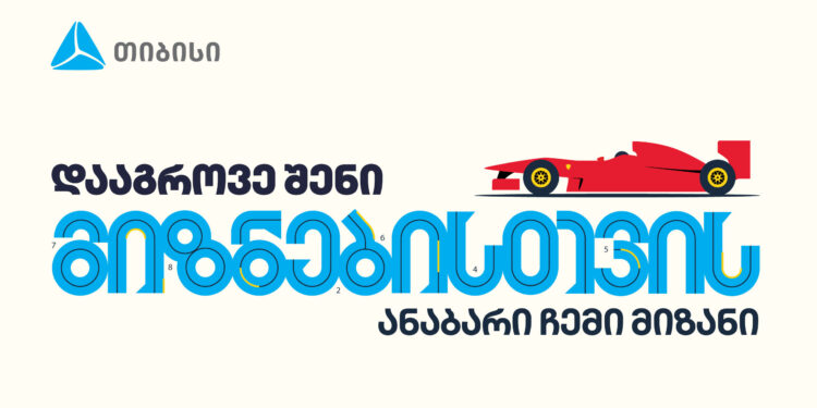 დააგროვე შენი მიზნებისთვის – თიბისის ანაბრების კამპანია
