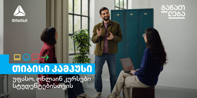 თიბისი კამპუსის განათლების პროგრამები იწყება