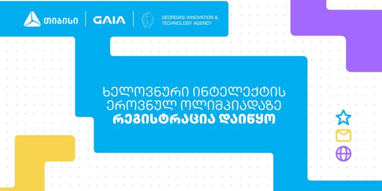 თიბისი საქართველოს ხელოვნური ინტელექტის ეროვნული ოლიმპიადის მხარდამჭერია