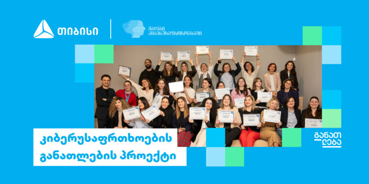 თიბისის და დიდი ბრიტანეთის საელჩოს განათლების ერთობლივი პროგრამები კიბერუსაფრთხოებში