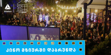 თიბისის მხარდაჭერით მზიურის ღია კინოჩვენებების მე-10 სეზონი იწყება