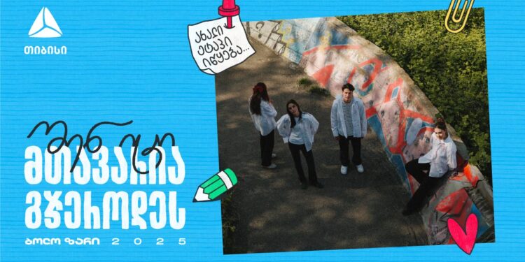 შენ იცი, მთავარია გჯეროდეს – თიბისის გზავნილი ახალ თაობას