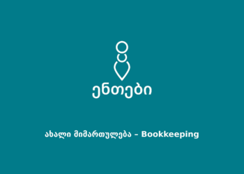 გამორჩეული სამომხმარებლო გამოცდილება „ენთები“-სგან