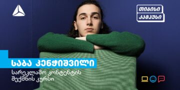 გაიცანით თიბისი კამპუსის კურსდამთავრებული საბა კენჭიშვილი