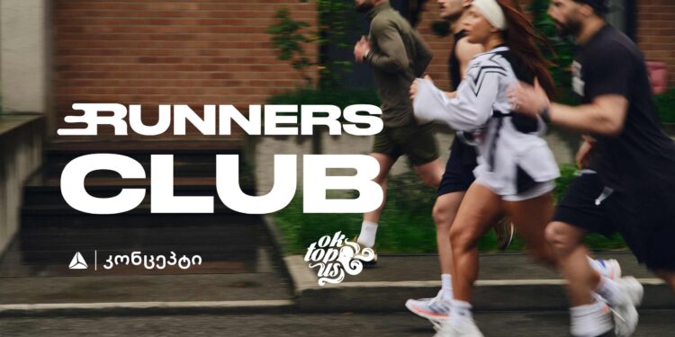 თიბისი კონცეპტის მომხმარებელს შესაძლებლობა აქვს გაწევრიანდეს Runners Club-ში