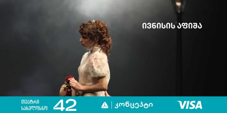თიბისი კონცეპტი თეატრის „სახელოსნო 42“ ზაფხულის სეზონის წარმდგენია