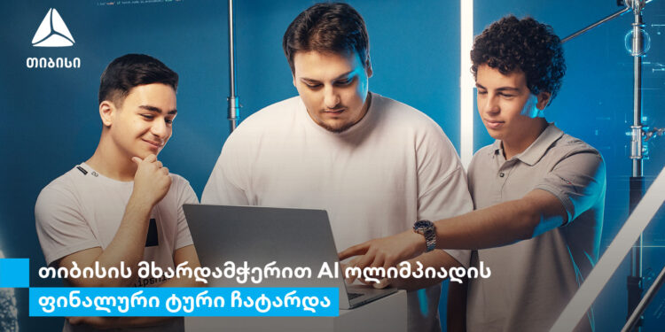თიბისი საქართველოს ეროვნული AI ოლიმპიადის მხარდამჭერია