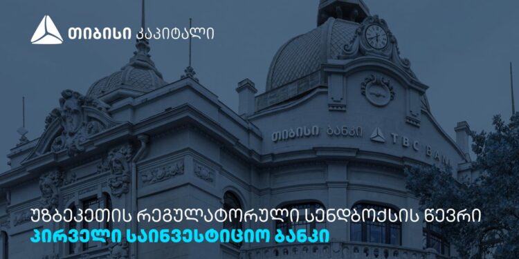 თიბისი კაპიტალი ინვესტორებისთვის უზბეკეთის კაპიტალის ბაზარზე წვდომას აფართოებს
