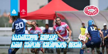საქართველოს 7-ქალა ევროპული რაგბის ელიტაში – რაგბი ევროპის ჩემპიონატი იწყება