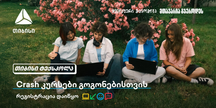 თიბისი გოგონებს ტექსფეროში ახალი შესაძლებლობების კარს უღებს და მათ ზაფხულში Crash კურსების გავლას სთავაზობს