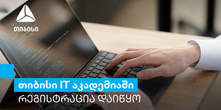 თიბისი IT აკადემიის ყველაზე მოთხოვნად კურსებზე რეგისტრაცია იწყება
