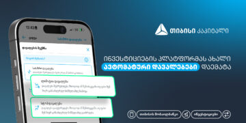 ახალი, ავტომატური დავალებები თიბისის მობაილბანკის ინვესტიციების პლატფორმაზე