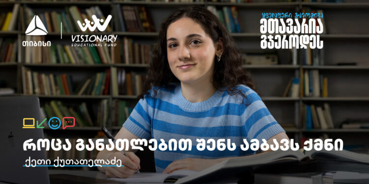 თიბისის განათლების შესაძლებლობები სტუდენტებისთვის:  გაიცანით ქეთი ქუთათელაძე