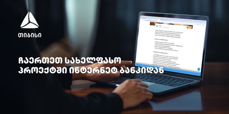 თიბისის სახელფასო პროექტში ჩართვა უკვე დისტანციურად, ბიზნეს ინტერნეტბანკიდანაა შესაძლებელი
