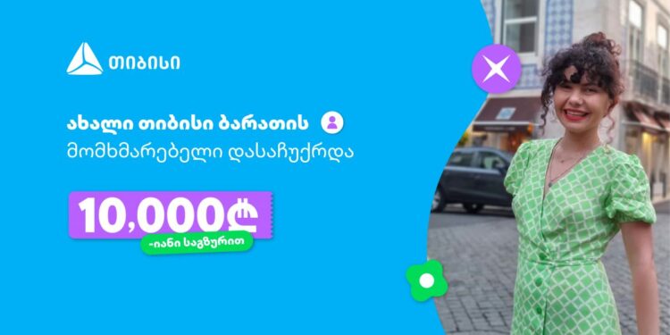 ოცნებები ხდება, მთავარია გჯეროდეს!- ახალი თიბისი ბარათის მომხმარებელი, რომელიც 10 000 ლარიანი საგზურით დასაჩუქრდა