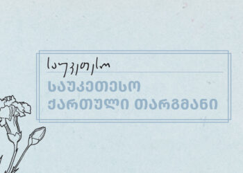 Finalists announced for 2025 Saba Literary Award: Best Georgian Translations