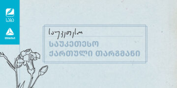 Finalists announced for 2025 Saba Literary Award: Best Georgian Translations