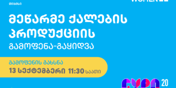 თიბისის მხარდაჭერით გაეროს ქალთა ორგანიზაცია მეწარმე ქალების პროდუქციის გამოფენა-გაყიდვას მართავს