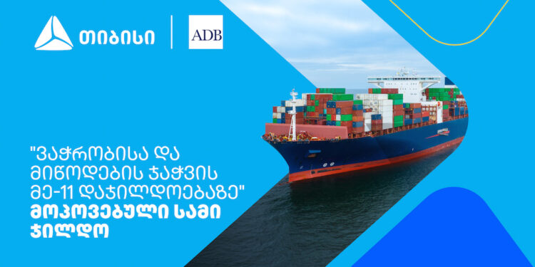 თიბისიმ აზიის განვითარების ბანკის „ვაჭრობისა და მიწოდების ჯაჭვის დაჯილდოებაზე“ სამი ჯილდო მოიპოვა