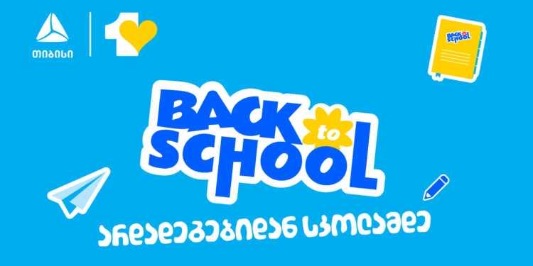 აისრულე სურვილები ახალი სასწავლო წლისთვის- მოემზადე სკოლისთვის და უნივერსიტეტისთვის ერთგული საკრედიტო ბარათით