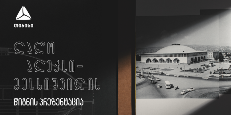 თიბისის მხარდაჭერით ლადო ალექსი-მესხიშვილის წიგნი გამოიცა