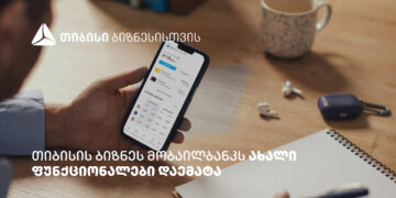 თიბისის ბიზნეს მობაილბანკის ფუნქციონალები, რომლებიც მომხმარებლების ცხოვრებას ამარტივებს
