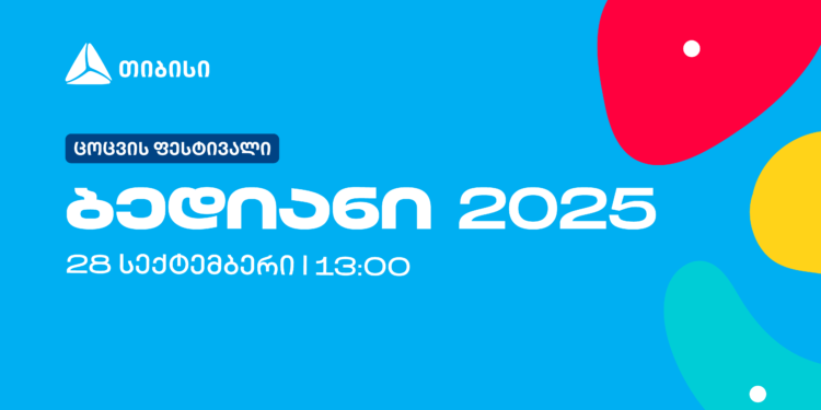 დაბა ბედიანში ცოცვის პირველი ფესტივალი თიბისის მხარდაჭერით გაიმართება