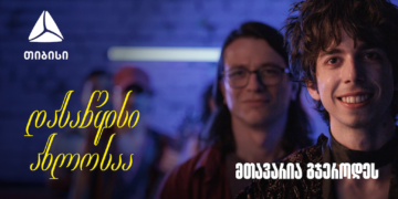 დასაწყისი ახლოსაა, მთავარია გჯეროდეს