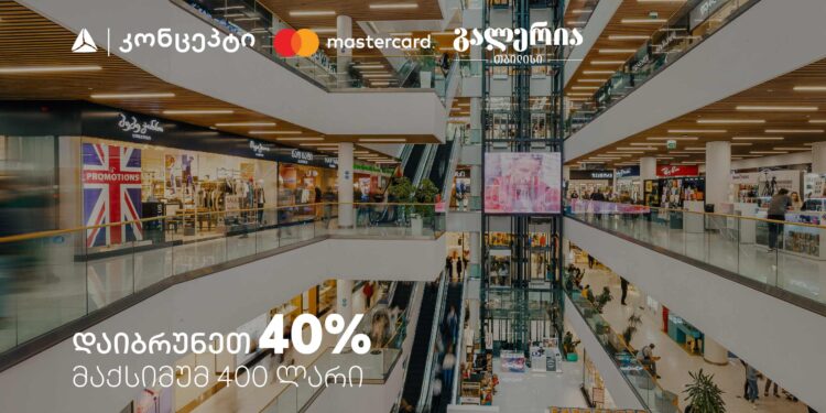 9 სექტემბერს გალერია თბილისში დაიბრუნეთ 40% – შეთავაზება თიბისი კონცეპტ Mastercard სადებეტო ბარათებზე