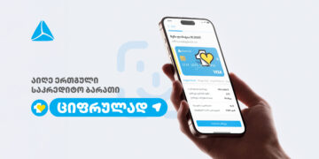 ერთგული საკრედიტო ბარათის აღება და დამტკიცება უკვე რამდენიმე წუთში, თიბისის მობაილბანკიდან არის შესაძლებელი
