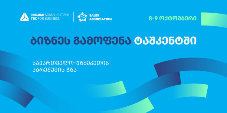 თიბისი ბიზნესისთვის მხარდაჭერით, ტაშკენტში, ბიზნესგამოფენა -,,საქართველო – უზბეკეთი აბრეშუმის გზა” გაიმართება