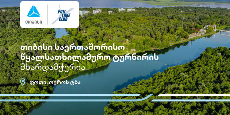 პროტური ფოთი 2025 – თიბისი წყალსათხილამურო საერთაშორისო ტურნირის მხარდამჭერია