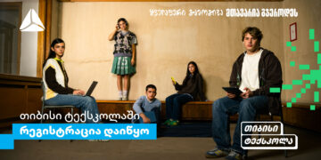 თიბისი ტექსკოლაში უფროსკლასელების რეგისტრაციები დაიწყო