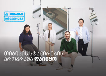 თიბისი ანაზღაურებადი სტაჟირების პროგრამას იწყებს –  ისწავლე და იმუშავე სფეროს წამყვან პროფესიონალებთან