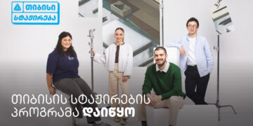 თიბისი ანაზღაურებადი სტაჟირების პროგრამას იწყებს –  ისწავლე და იმუშავე სფეროს წამყვან პროფესიონალებთან