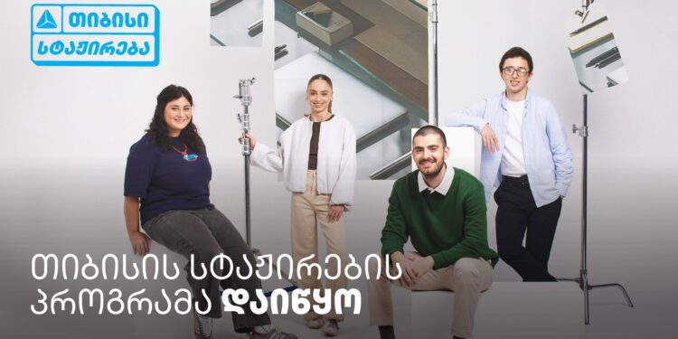 თიბისი ანაზღაურებადი სტაჟირების პროგრამას იწყებს – ისწავლე და იმუშავე სფეროს წამყვან პროფესიონალებთან