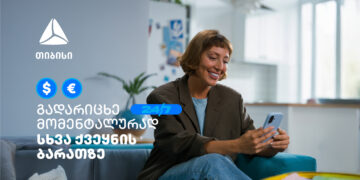 ისარგებლე თიბისის ახალი ფუნქციონალით- გადარიცხე თანხა სხვა ქვეყნის საკუთარ ბარათზე საკომისიოს გარეშე