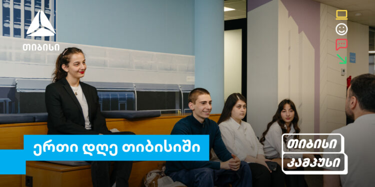 თიბისი კამპუსის სტუდენტების ერთი დღე თიბისიში – გამოცდილება რეალურ სამუშაო გარემოში