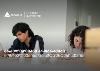 დიზაინის ინსტიტუტის გრძელვადიანი პროგრამები სკოლის მოსწავლეებისა და სტუდენტებისთვის