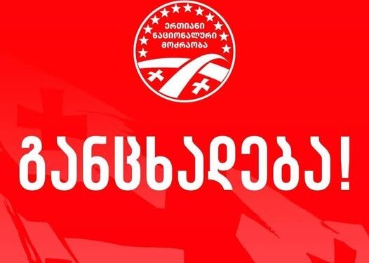 UNM calls for November 28 march, marking anniversary of mass protests for Georgia’s European path